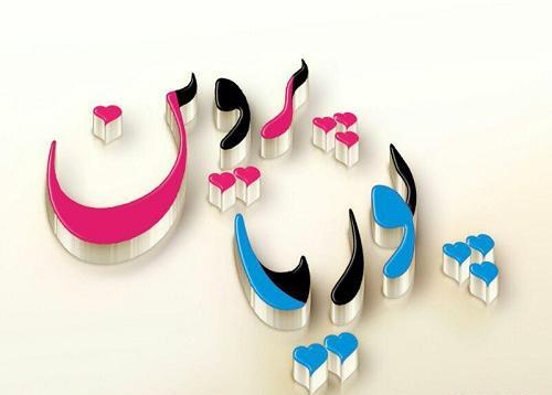 عکس نوشته برای پوریا