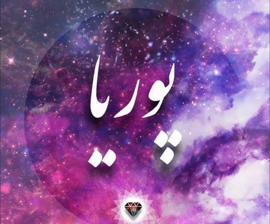 عکس نوشته پروفایل پوریا