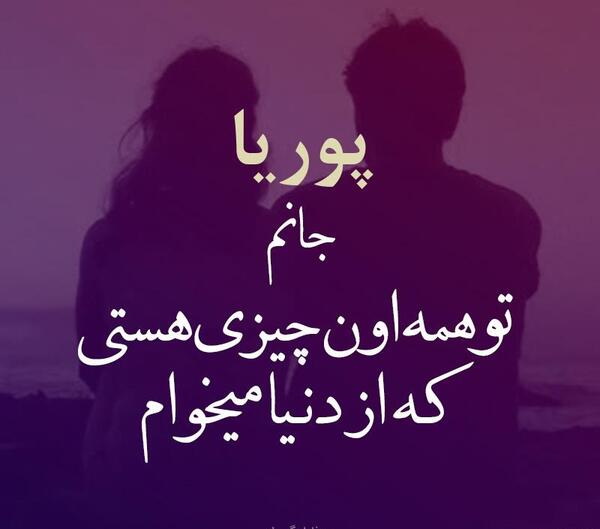 عکس نوشته پروفایل پوریا