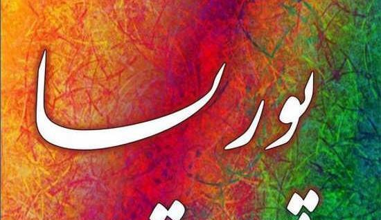 عکس نوشته پروفایل پوریا