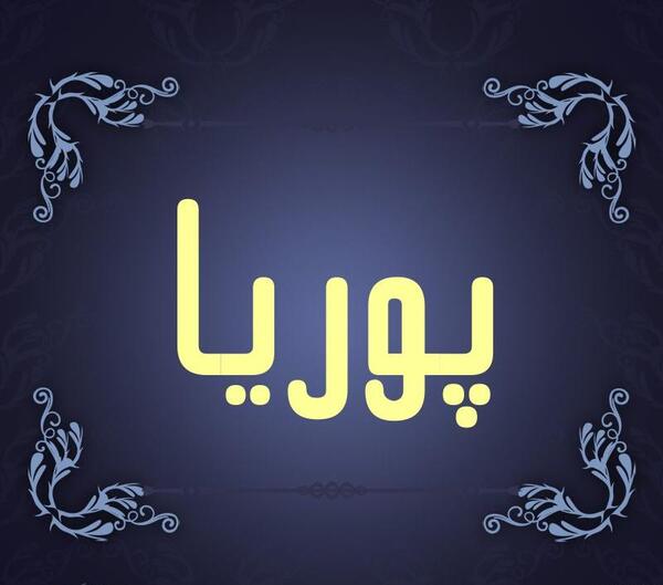 عکس نوشته پروفایل پوریا
