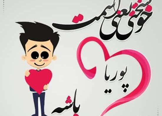 عکس نوشته پروفایل پوریا