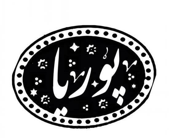 عکس نوشته زیبا اسم پوریا