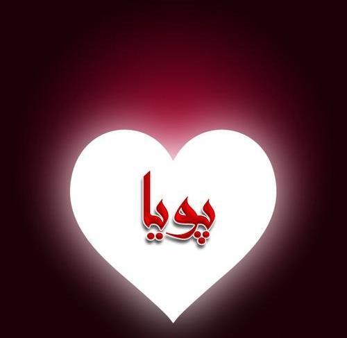 عکس نوشته پوریا و فاطمه