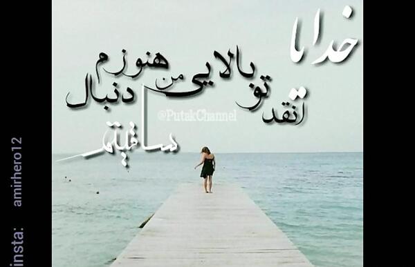 عکس نوشته اهنگ های پوریا پوتک
