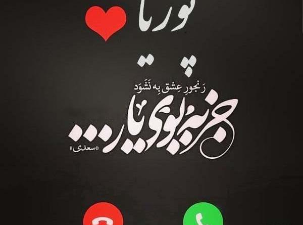 عکس نوشته اهنگ های پوریا پوتک
