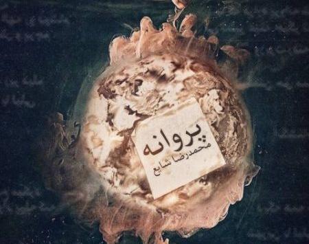 عکس نوشته اهنگ پروانه