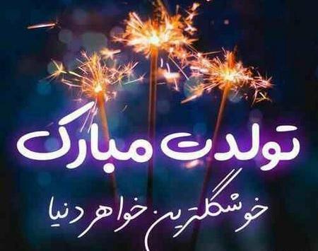 عکس نوشته تولدت مبارک آبجی پروانه
