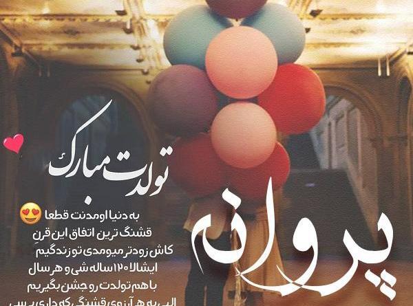 عکس نوشته تولدت مبارک آبجی پروانه