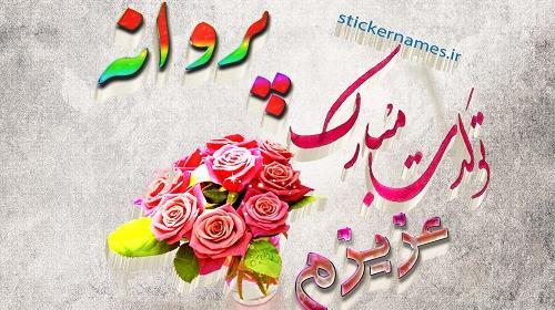 عکس نوشته تولدت مبارک آبجی پروانه