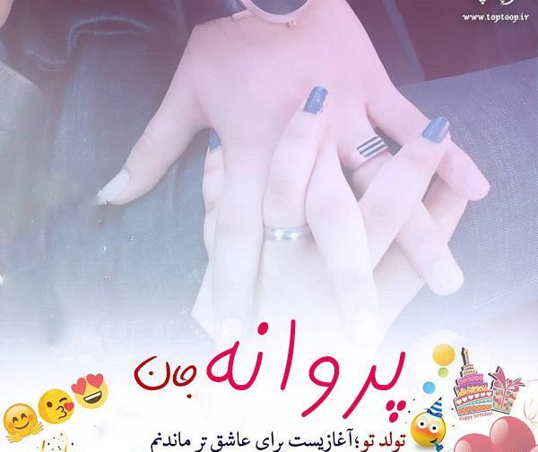 عکس نوشته تولدت مبارک آبجی پروانه