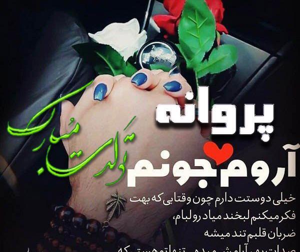 عکس نوشته تولدت مبارک آبجی پروانه