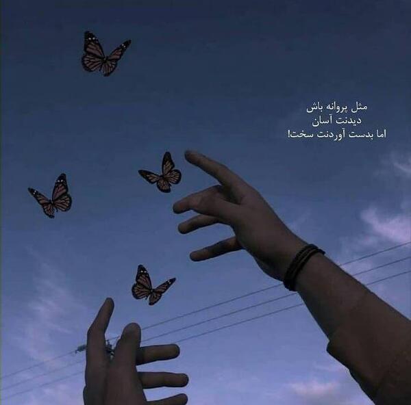 عکس نوشته مثل پروانه باش