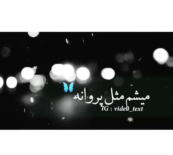 عکس نوشته مثل پروانه باش