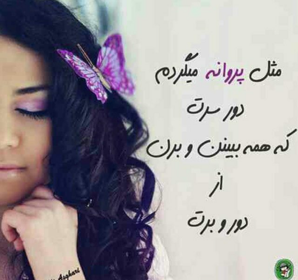 عکس نوشته مثل پروانه باش