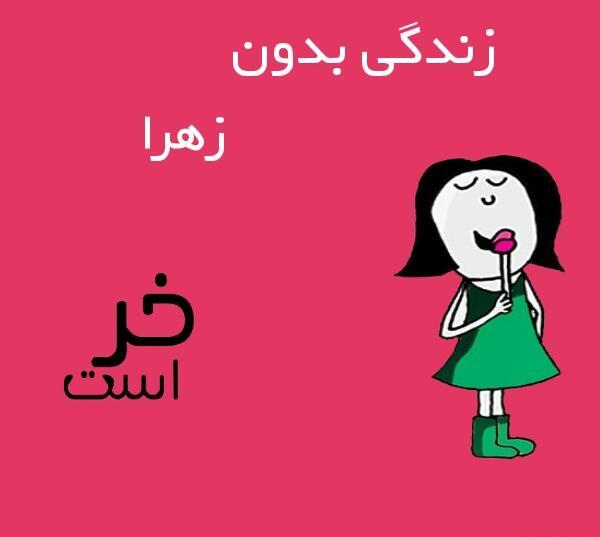 عکس نوشته پیمان و زهرا