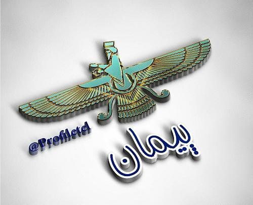 عکس نوشته پیمان به انگلیسی