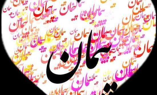عکس نوشته پیمان به انگلیسی