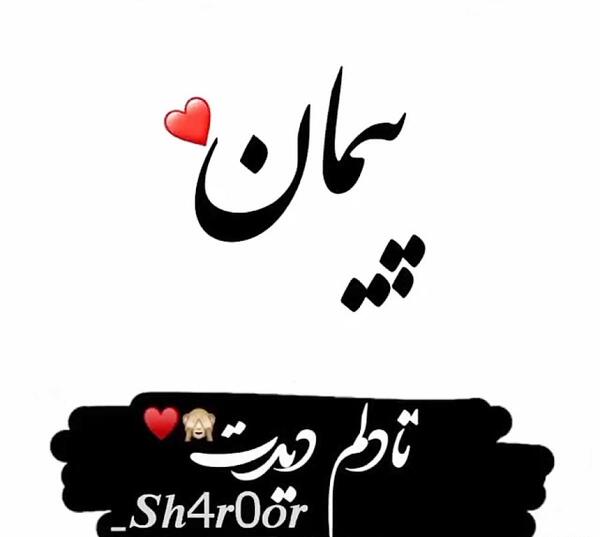 عکس نوشته انگلیسی پیمان