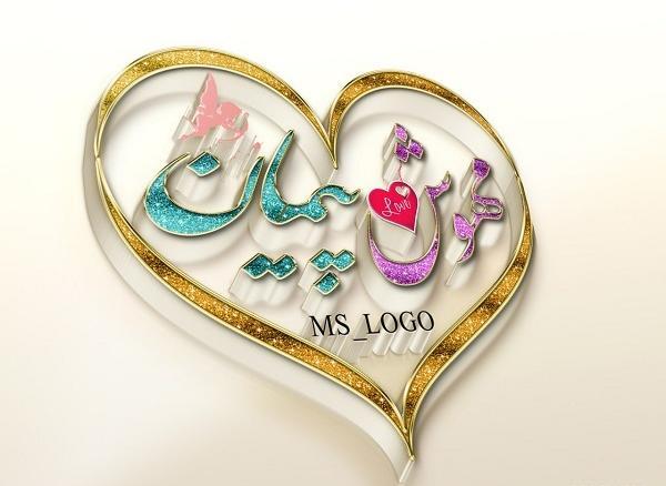 عکس نوشته عاشقانه اسم پیمان