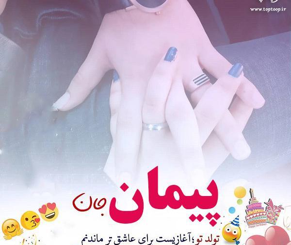 عکس نوشته عاشقانه اسم پیمان