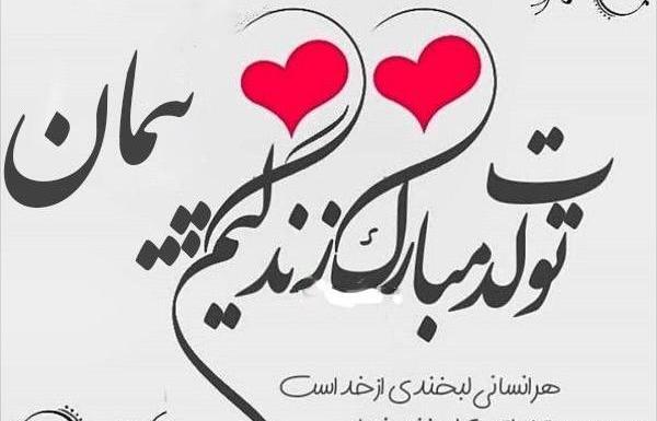 عکس نوشته پیمان جان ولنتاین مبارک