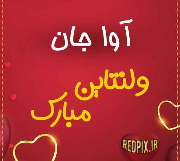 عکس نوشته پیمان جان ولنتاین مبارک