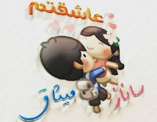 عکس نوشته ساناز و پیمان