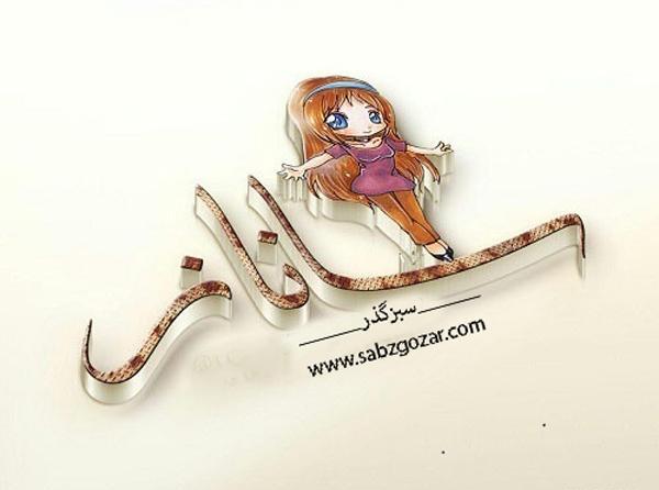 عکس نوشته ساناز و پیمان