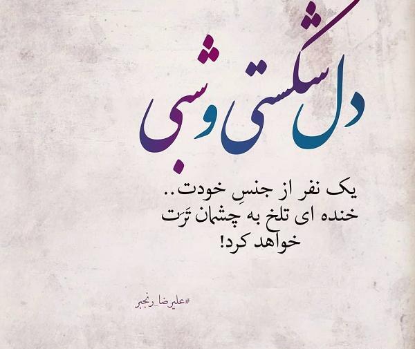 عکس نوشته پیمان شکستن