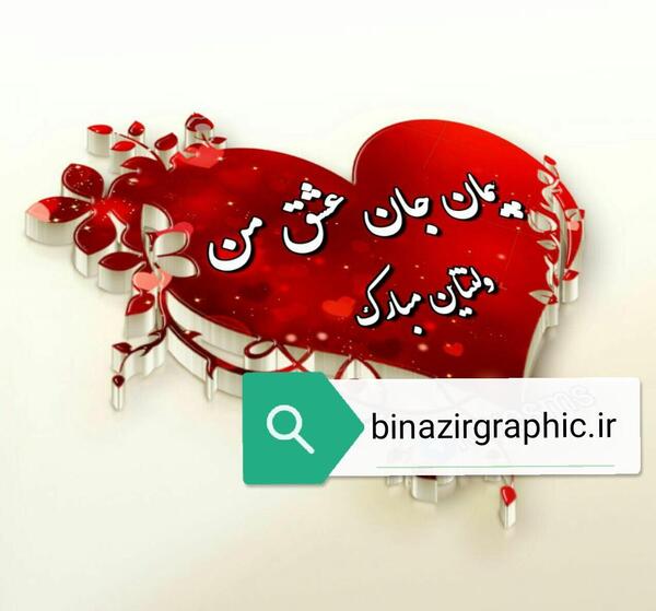 عکس نوشته پیمان ولنتاین مبارک