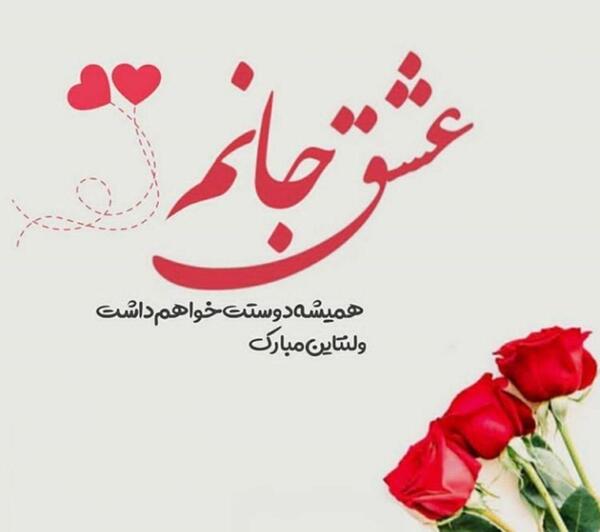 عکس نوشته پیمان ولنتاین مبارک