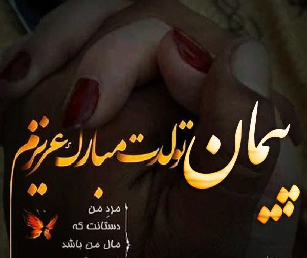 عکس نوشته پیمان ولنتاین مبارک