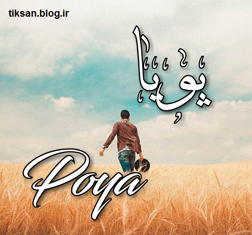دانلود عکس نوشته پویا