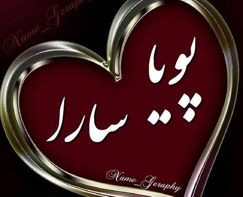 دانلود عکس نوشته پویا