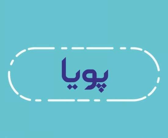 دانلود عکس نوشته پویا