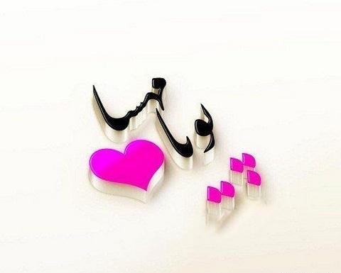 دانلود عکس نوشته پویا