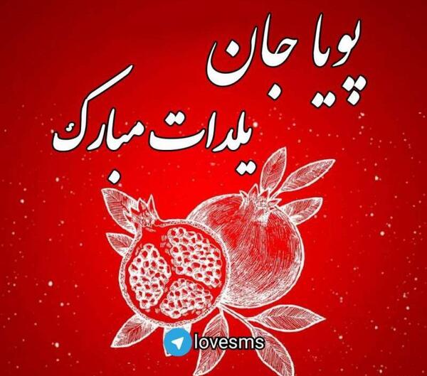 عکس نوشته شده پویا