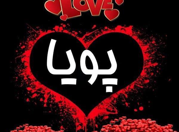 عکس نوشته شده پویا