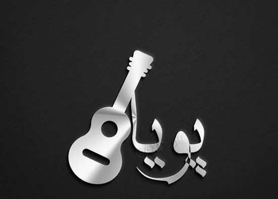 عکس نوشته محمد پویا