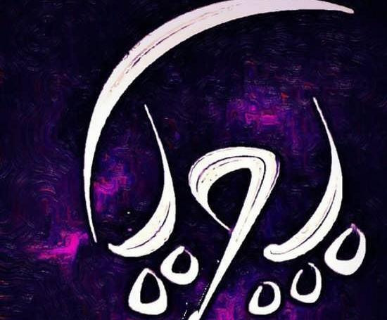 عکس نوشته محمد پویا