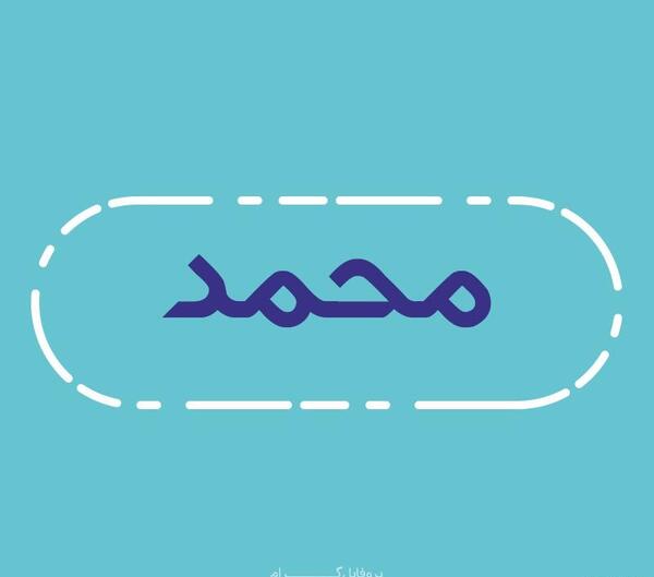 عکس نوشته اسم محمد پویا