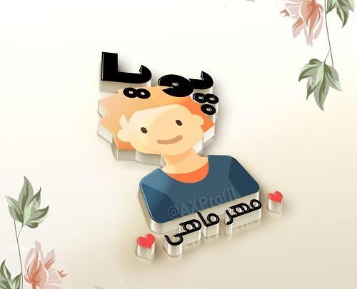 عکس نوشته اسم محمد پویا