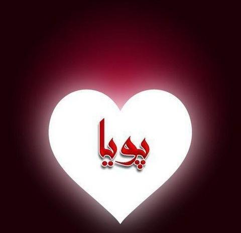 عکس نوشته اسم محمد پویا