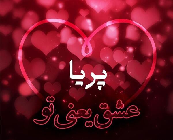 عکس نوشته اسم پریا به انگلیسی