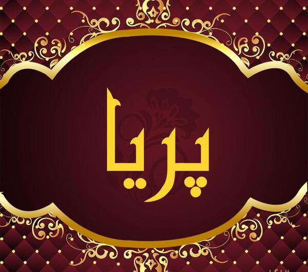 عکس نوشته اسم پریا