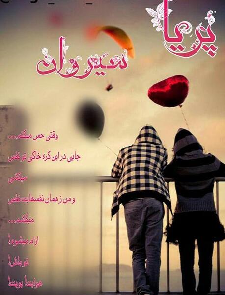 عکس نوشته اسم پریا