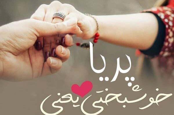 عکس نوشته اسم پریا