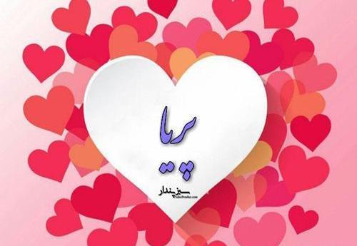 عکس نوشته در مورد پریا