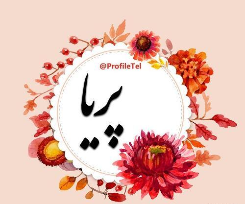 عکس نوشته شده ی اسم پریا